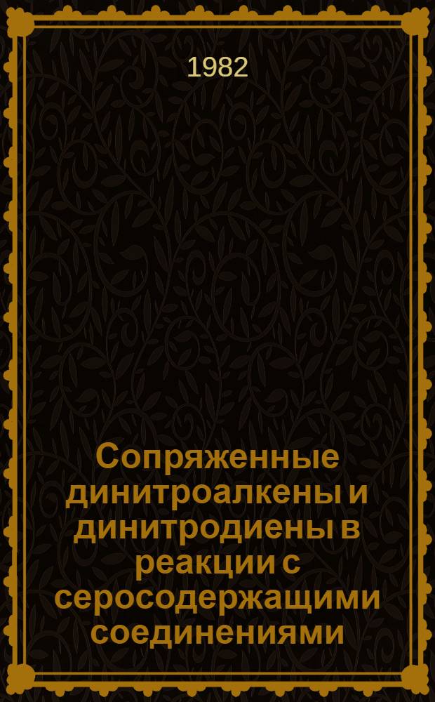 Сопряженные динитроалкены и динитродиены в реакции с серосодержащими соединениями : Автореф. дис. на соиск. учен. степ. канд. хим. наук : (02.00.03)