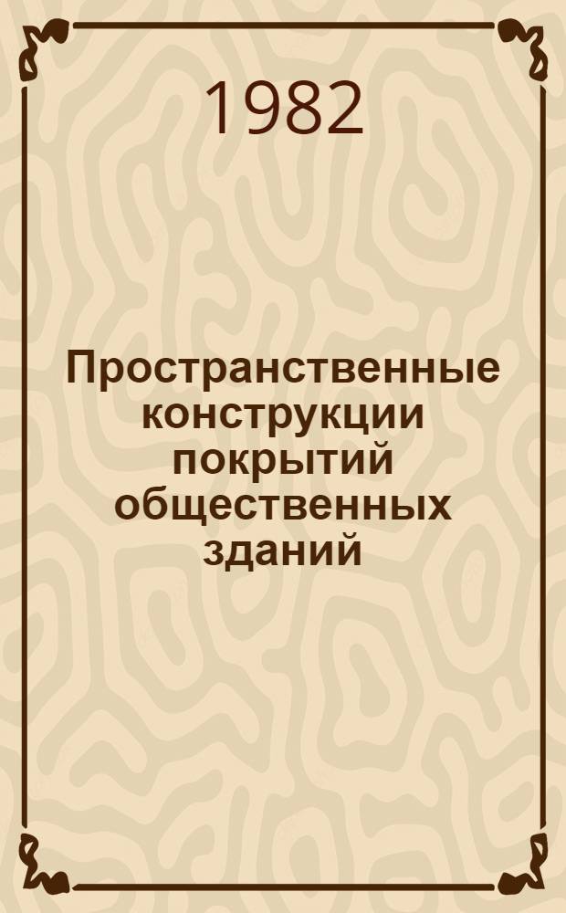 Пространственные конструкции покрытий общественных зданий