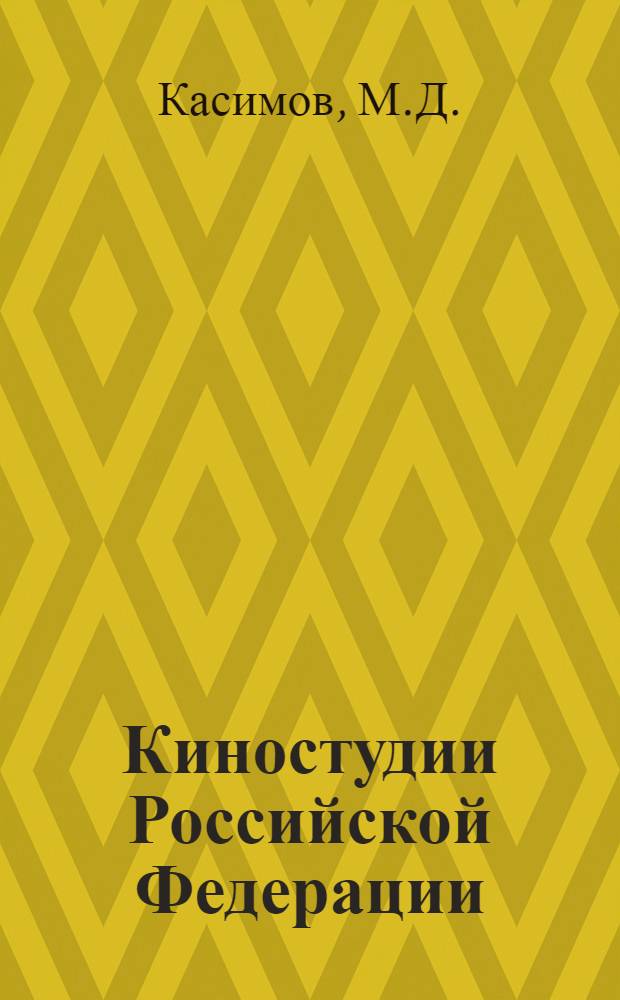 Киностудии Российской Федерации