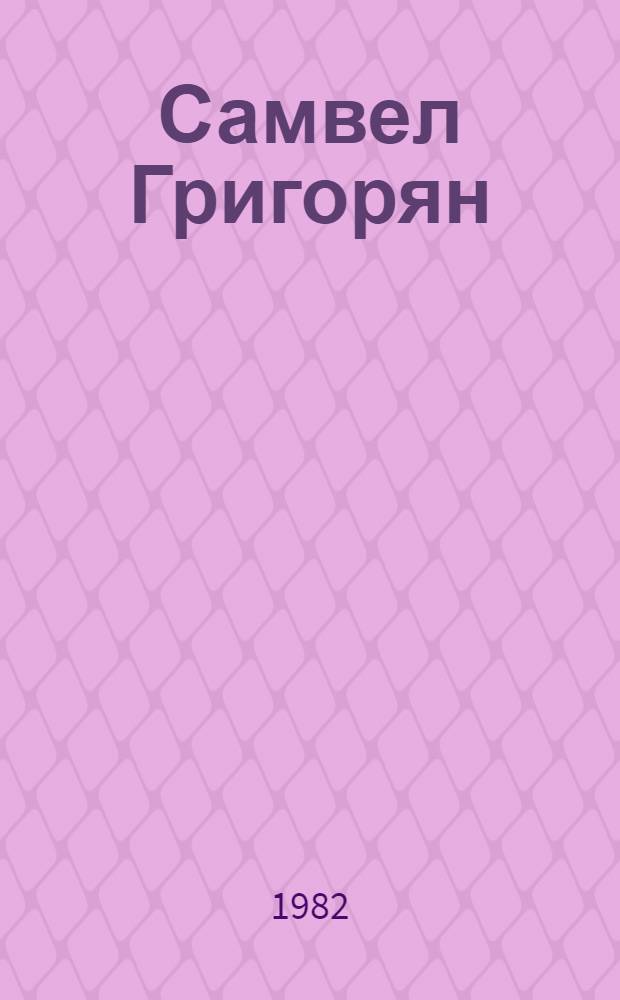 Самвел Григорян