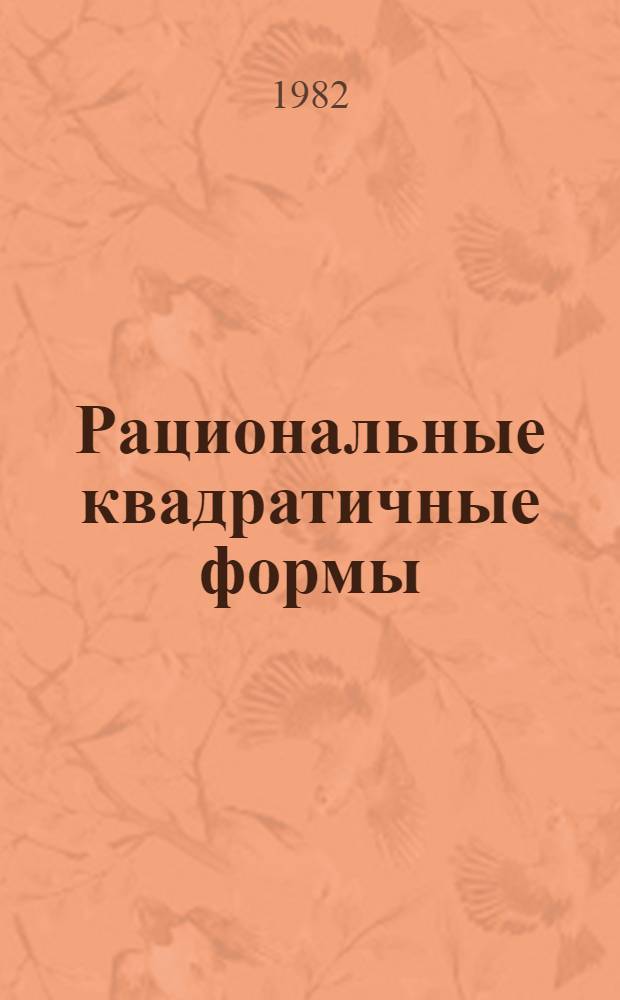 Рациональные квадратичные формы