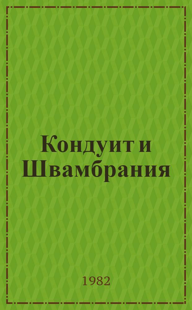 Кондуит и Швамбрания; Дорогие мои мальчишки: Повести; Линия связи: Рассказы / Лев Кассиль; Ил. А.Т. Яковлева, А.В. Озеревской