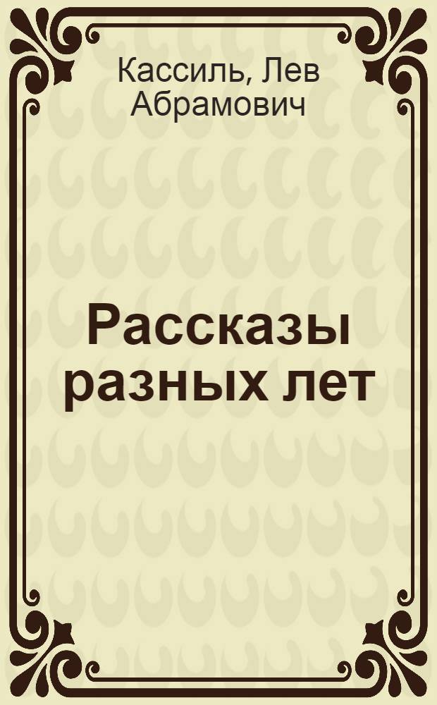 Рассказы разных лет : Для сред. и ст. возраста