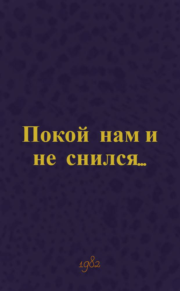 Покой нам и не снился... : Докум. повесть о 1-й Моск. арт. спецшколе