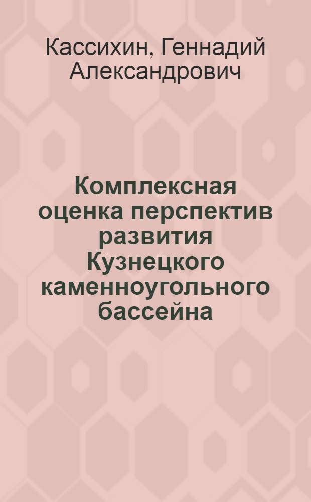 Комплексная оценка перспектив развития Кузнецкого каменноугольного бассейна : Автореф. дис. на соиск. учен. степ. к. э. н