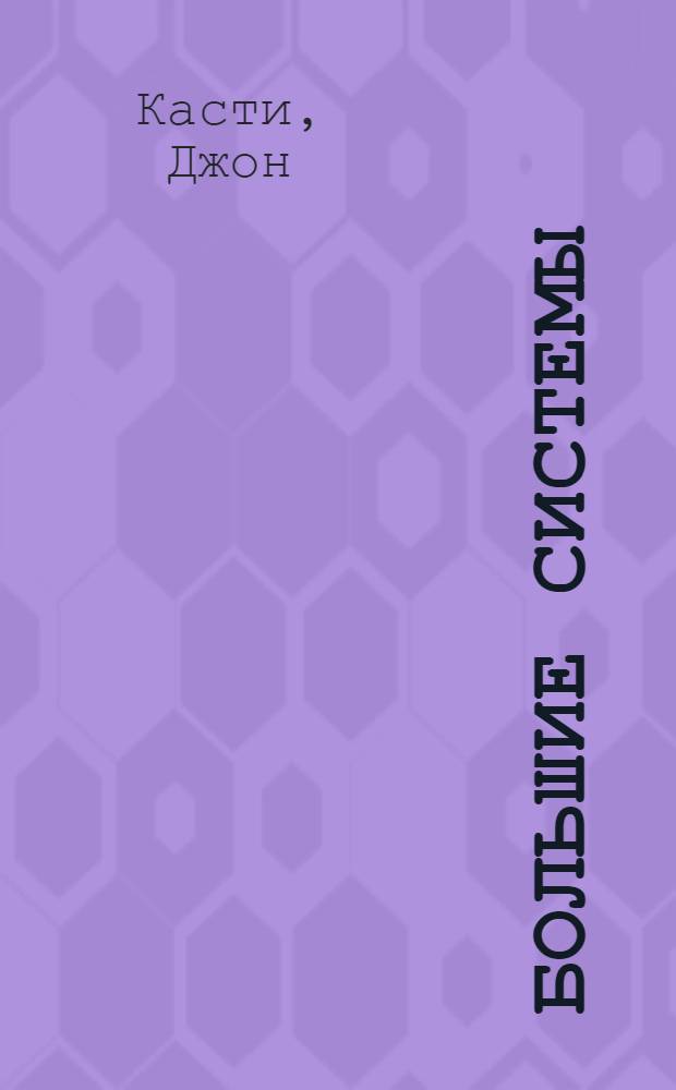 Большие системы : Связность, сложность и катастрофы