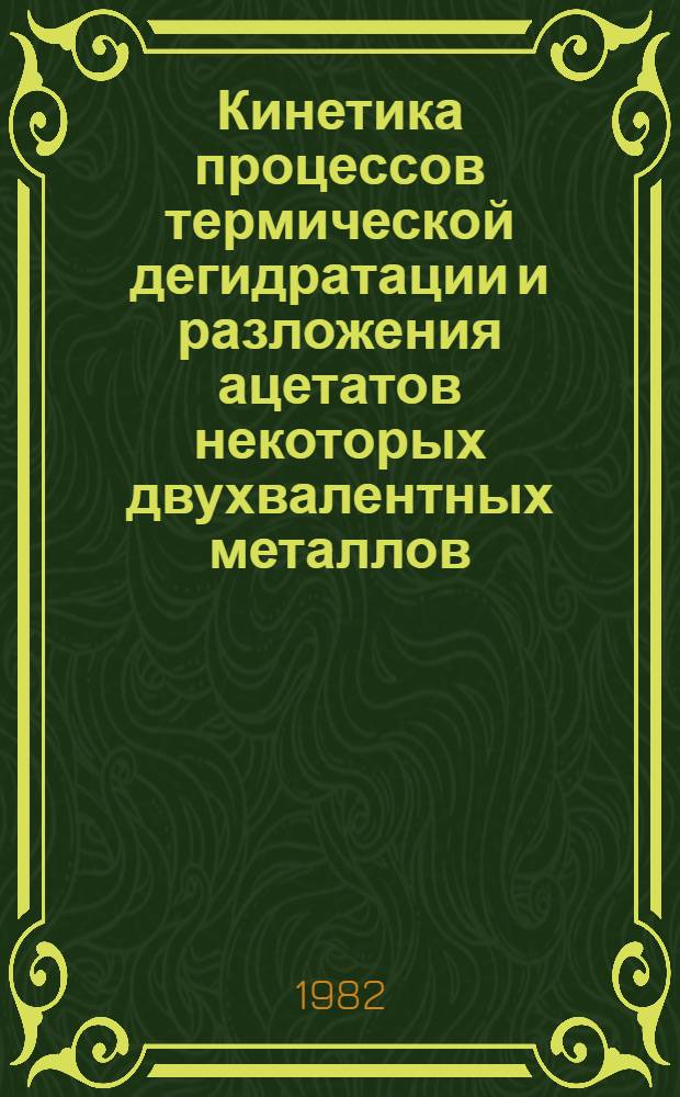 Кинетика процессов термической дегидратации и разложения ацетатов некоторых двухвалентных металлов : Автореф. дис. на соиск. учен. степ. канд. хим. наук : (02.00.01)