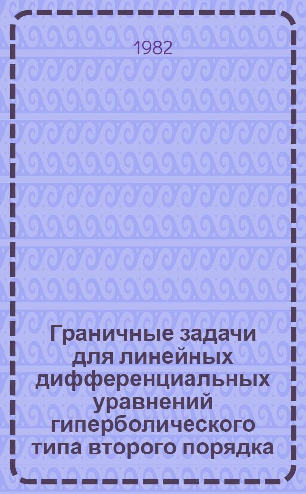 Граничные задачи для линейных дифференциальных уравнений гиперболического типа второго порядка : Автореф. дис. на соиск. учен. степ. канд. физ.-мат. наук : (01.01.02)