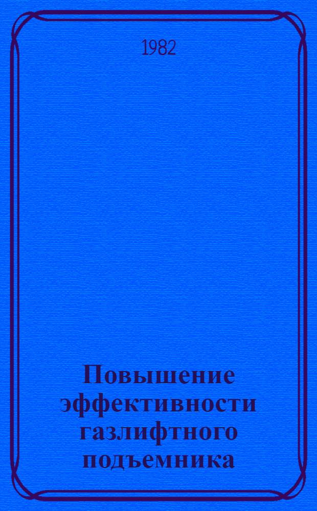 Повышение эффективности газлифтного подъемника : Автореф. дис. на соиск. учен. степ. канд. техн. наук : (05.15.06)