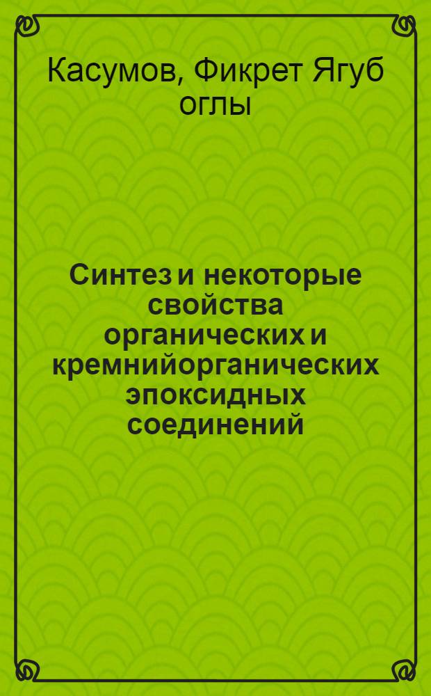 Синтез и некоторые свойства органических и кремнийорганических эпоксидных соединений : Автореф. дис. на соиск. учен. степ. к. х. н