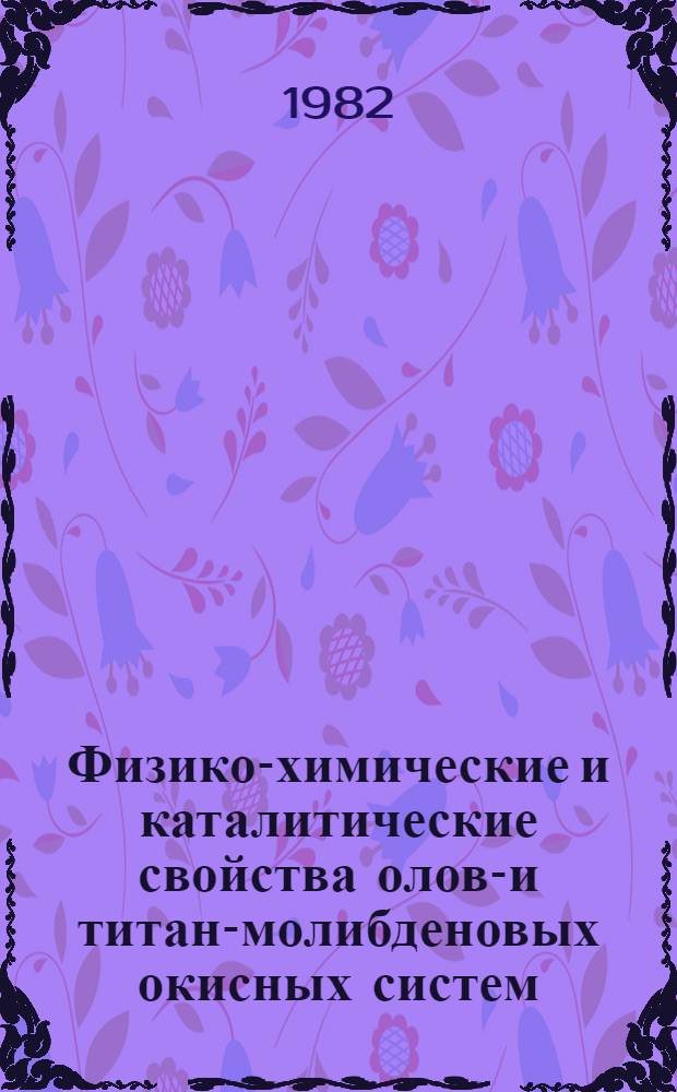 Физико-химические и каталитические свойства олово- и титан-молибденовых окисных систем : Автореф. дис. на соиск. учен. степ. к. х. н