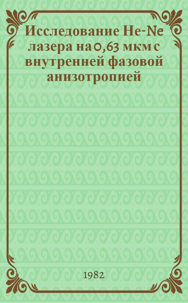 Исследование Не-Ne лазера на 0,63 мкм с внутренней фазовой анизотропией : Автореф. дис. на соиск. учен. степ. канд. физ.-мат. наук : (01.04.03)