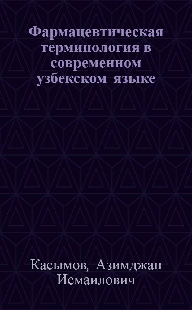 Фармацевтическая терминология в современном узбекском языке : Автореф. дис. на соиск. учен. степ. канд. филол. наук : (10.02.02)