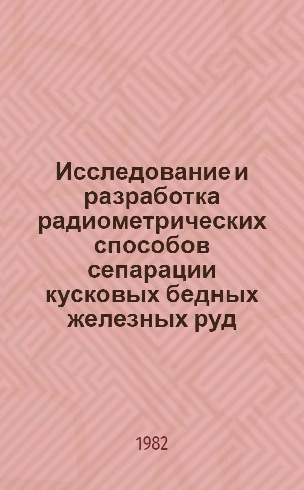 Исследование и разработка радиометрических способов сепарации кусковых бедных железных руд : Автореф. дис. на соиск. учен. степ. к. т. н