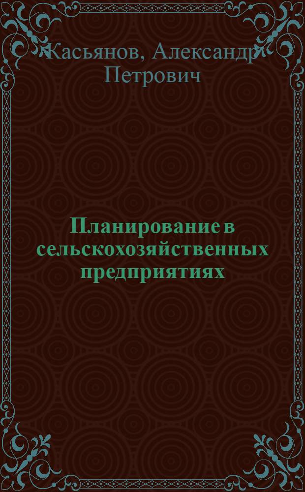 Планирование в сельскохозяйственных предприятиях