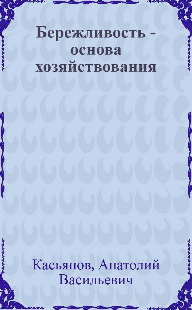 Бережливость - основа хозяйствования