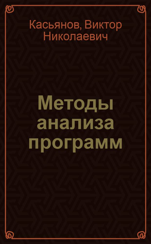 Методы анализа программ : Учеб. пособие