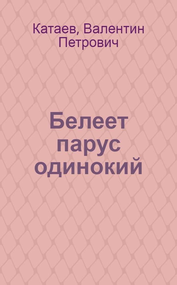 Белеет парус одинокий : Повесть : Для сред. возраста
