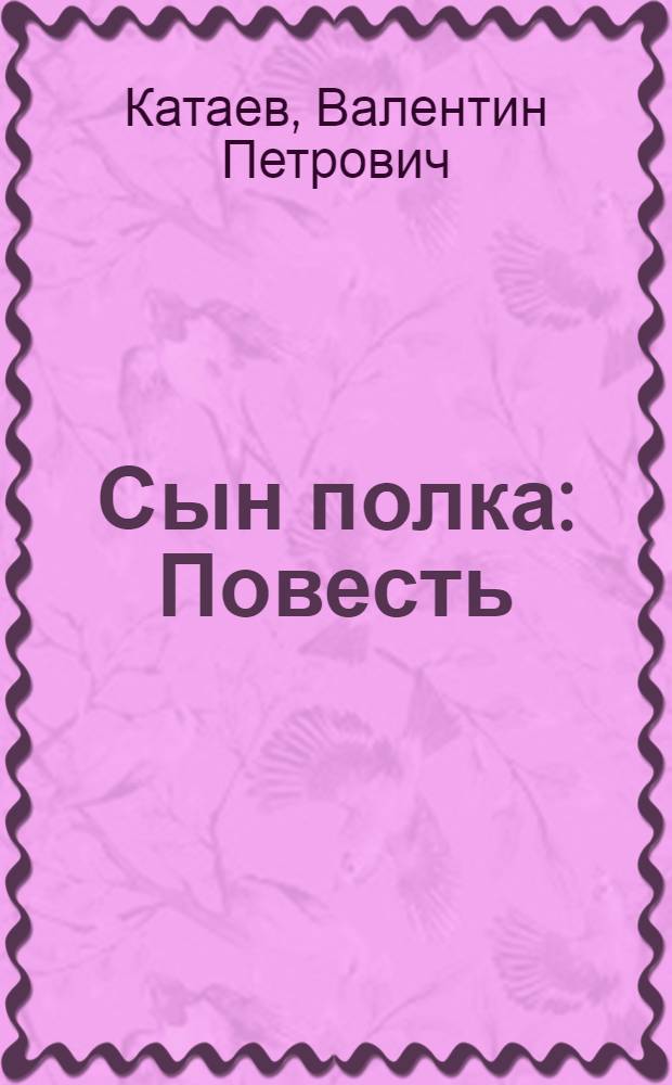 Сын полка : Повесть : Для сред. и ст. шк. возраста