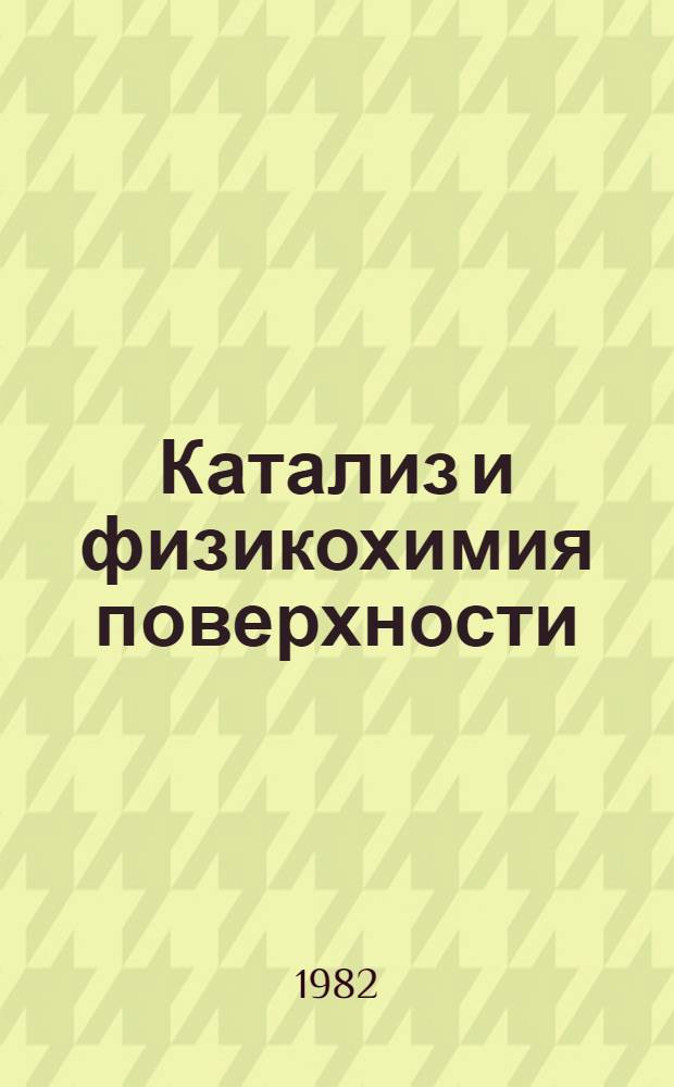 Катализ и физикохимия поверхности : Сб. статей