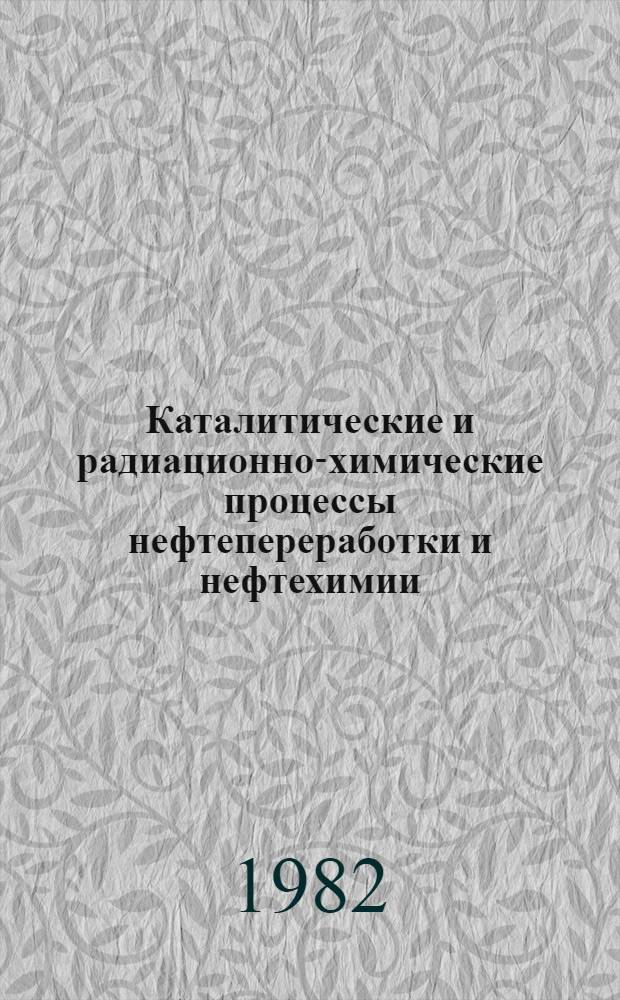 Каталитические и радиационно-химические процессы нефтепереработки и нефтехимии : Сб. статей