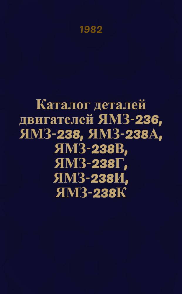 Каталог деталей двигателей ЯМЗ-236, ЯМЗ-238, ЯМЗ-238А, ЯМЗ-238В, ЯМЗ-238Г, ЯМЗ-238И, ЯМЗ-238К, ЯМЗ-238НБ