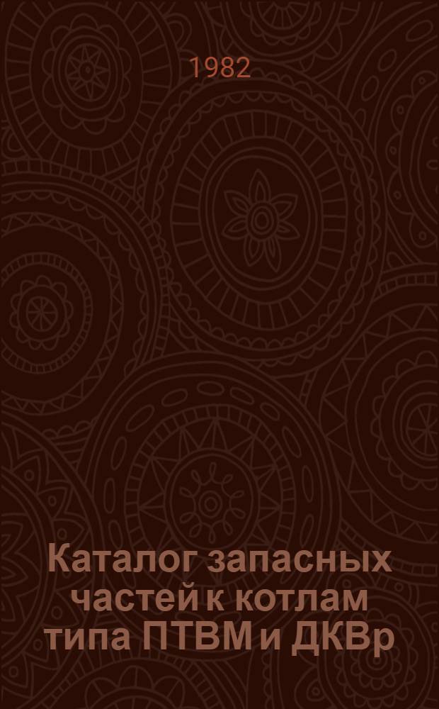 Каталог запасных частей к котлам типа ПТВМ и ДКВр