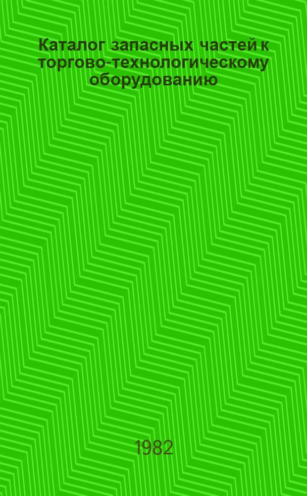 Каталог запасных частей к торгово-технологическому оборудованию