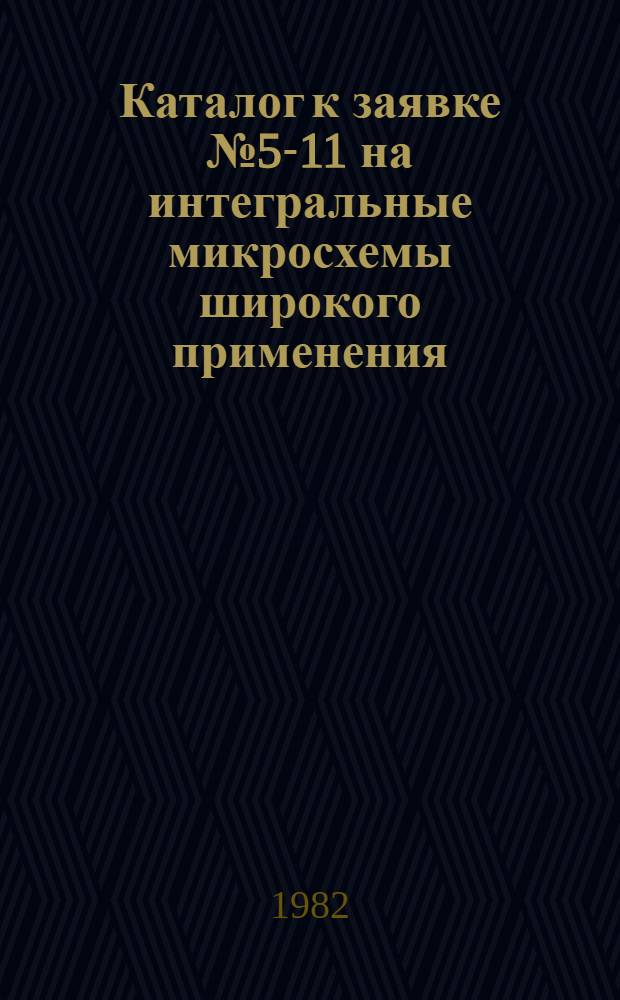 Каталог к заявке № 5-11 на интегральные микросхемы широкого применения