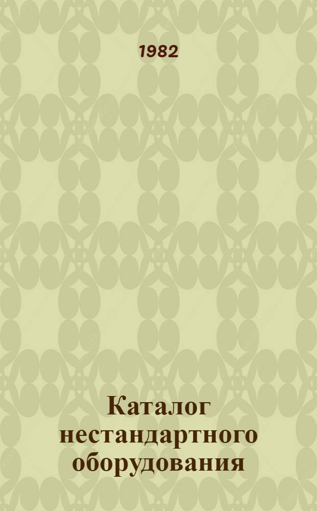 Каталог нестандартного оборудования