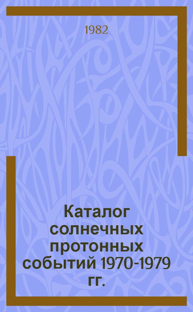 Каталог солнечных протонных событий 1970-1979 гг.