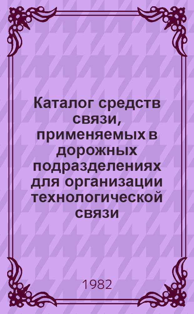 Каталог средств связи, применяемых в дорожных подразделениях для организации технологической связи