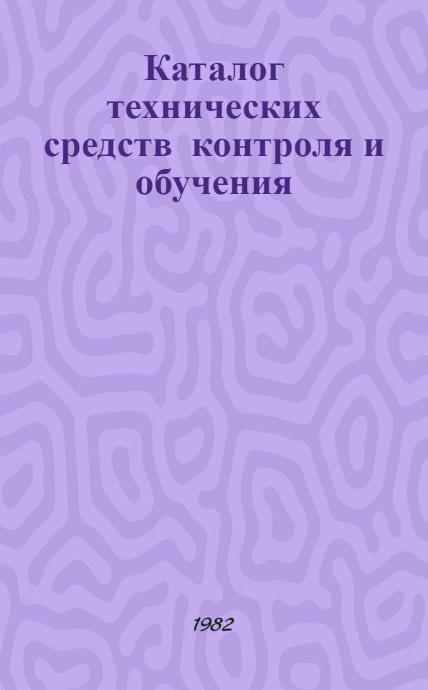 Каталог технических средств контроля и обучения (наиболее распространенных в средних специальных учебных заведениях и получивших одобрение экспертной комиссии при Учебно-методическом управлении по среднему специальному образованию Минвуза СССР)