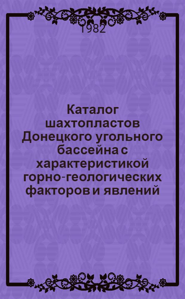 Каталог шахтопластов Донецкого угольного бассейна с характеристикой горно-геологических факторов и явлений