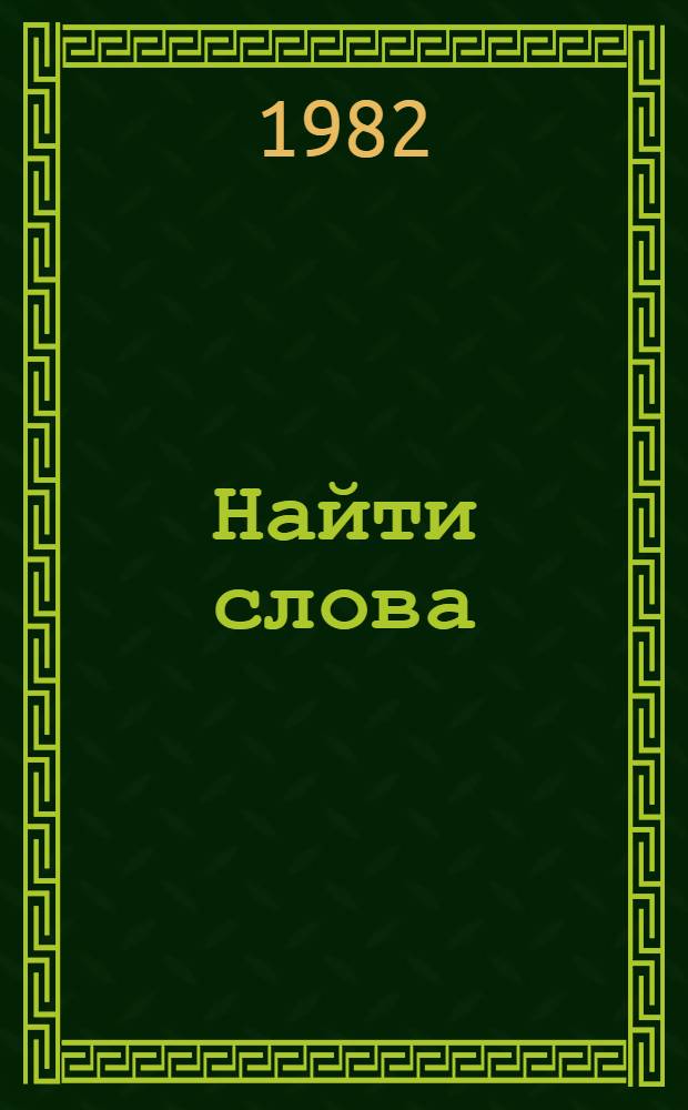Найти слова : Стихи