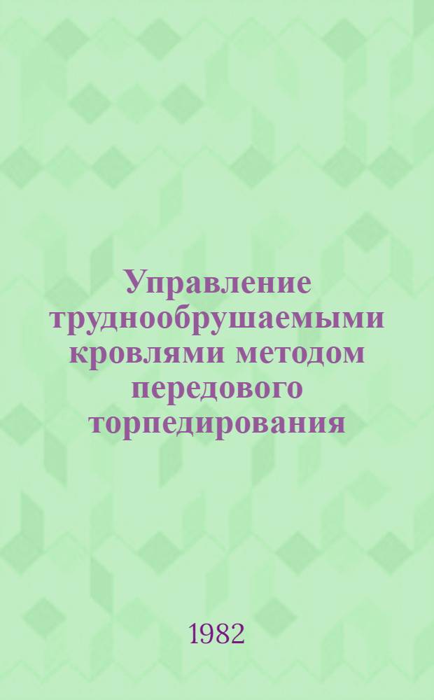 Управление труднообрушаемыми кровлями методом передового торпедирования