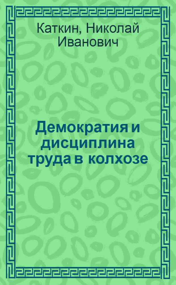 Демократия и дисциплина труда в колхозе