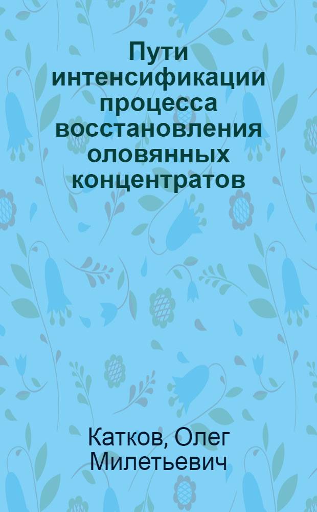 Пути интенсификации процесса восстановления оловянных концентратов