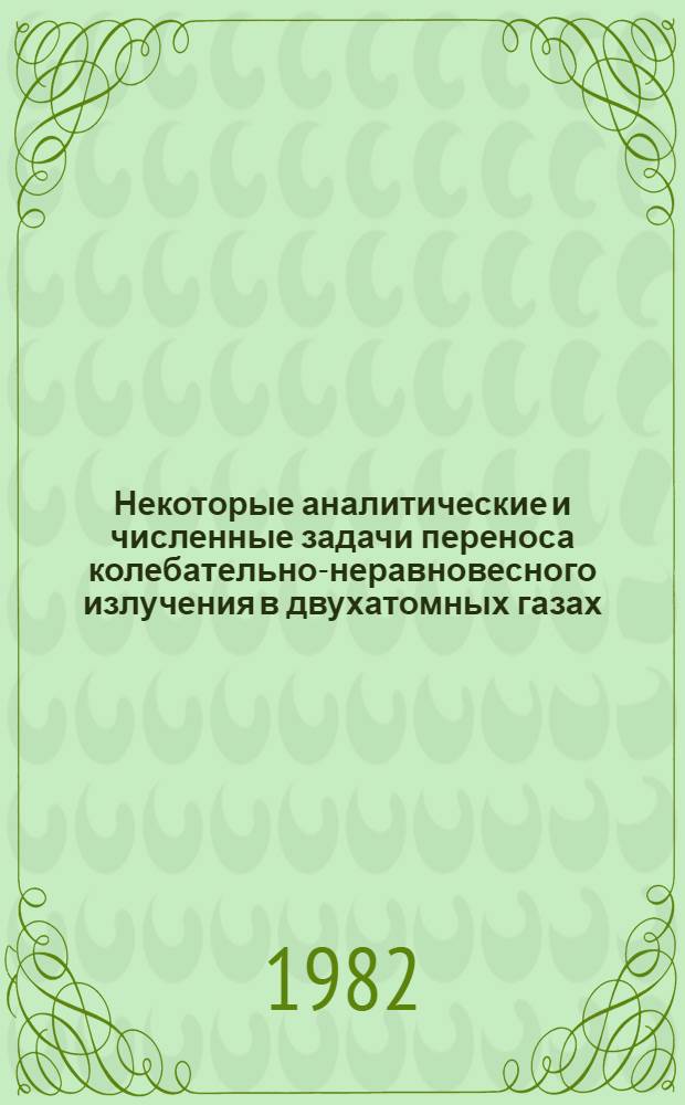 Некоторые аналитические и численные задачи переноса колебательно-неравновесного излучения в двухатомных газах : Автореф. дис. на соиск. учен. степ. канд. физ.-мат. наук : (01.04.05)