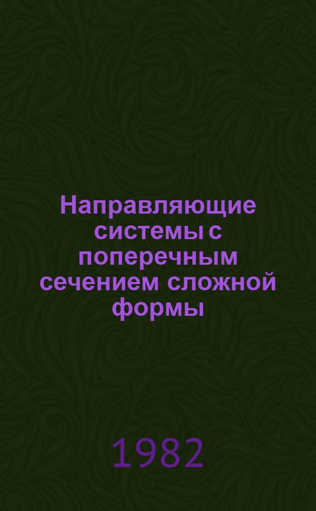Направляющие системы с поперечным сечением сложной формы : (Аналит. обзор. отеч. и зарубеж. лит. за 1941-1981 гг.)