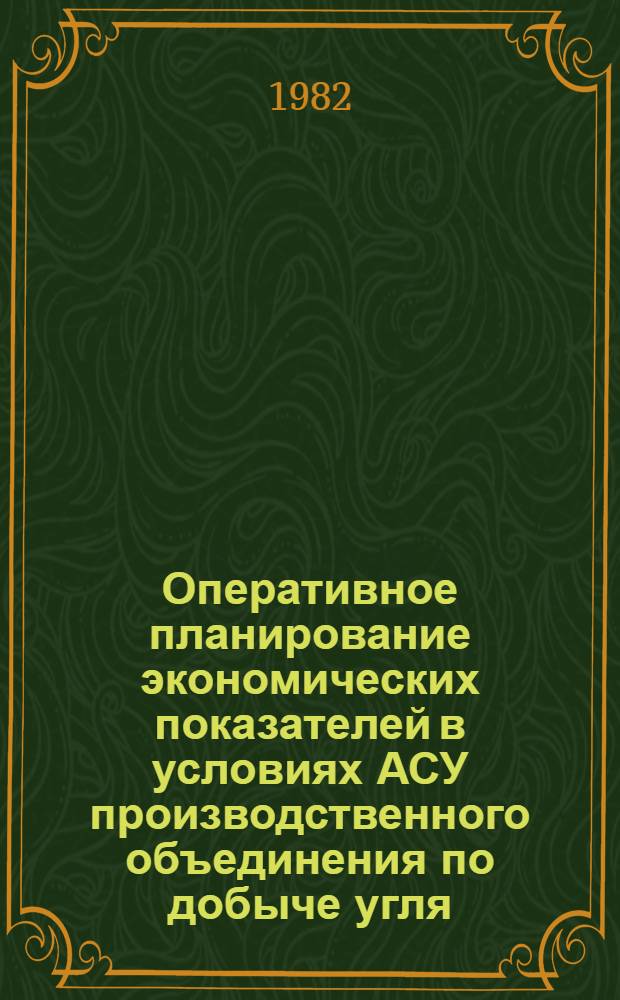 Оперативное планирование экономических показателей в условиях АСУ производственного объединения по добыче угля : Автореф. дис. на соиск. учен. степ. канд. экон. наук : (08.00.05)