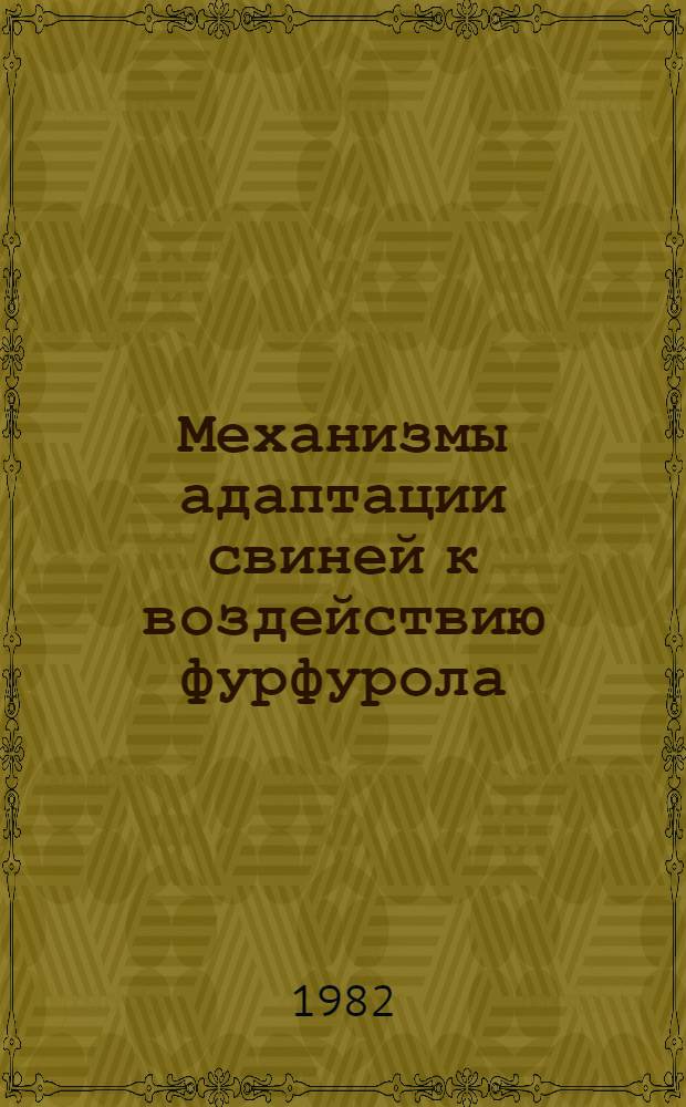Механизмы адаптации свиней к воздействию фурфурола : Автореф. дис. на соиск. учен. степ. канд. биол. наук : (03.00.13)