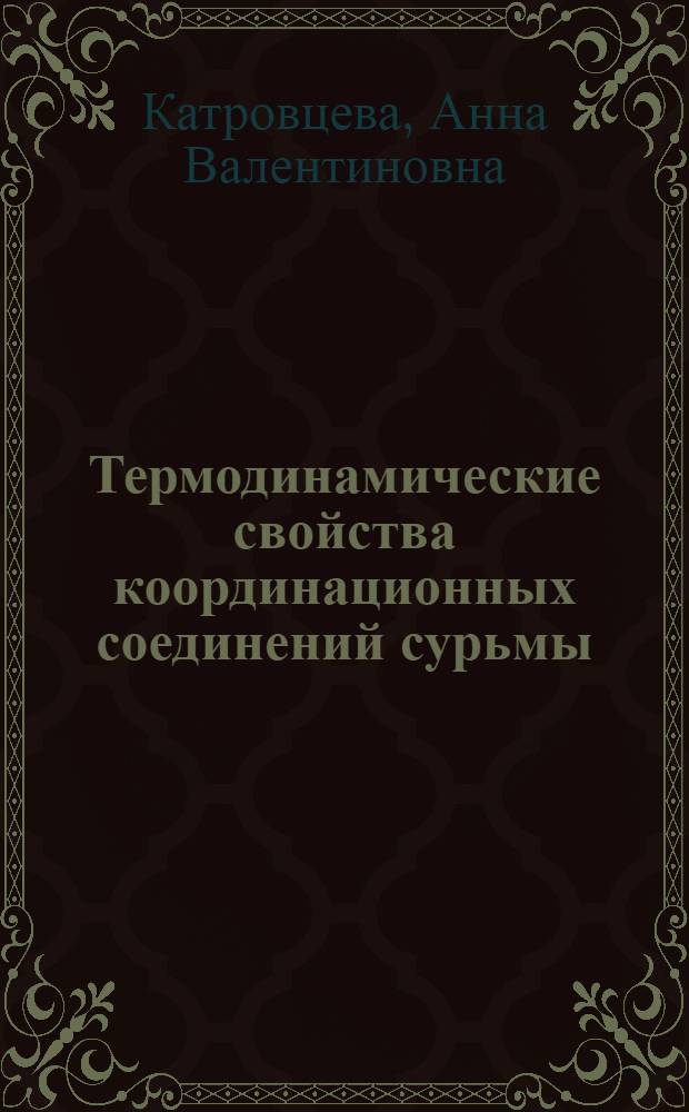 Термодинамические свойства координационных соединений сурьмы (III) и олова (IV) с тиомочевиной : Автореф. дис. на соиск. учен. степ. канд. хим. наук : (02.00.04)