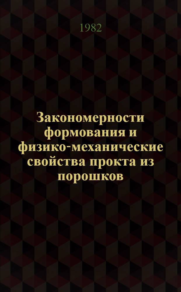 Закономерности формования и физико-механические свойства прокта из порошков : Автореф. дис. на соиск. учен. степ. д. т. н