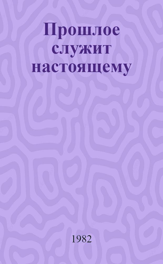 Прошлое служит настоящему : (О развитии ист. и ист.-рев. тематики в узб. лит. послед. периода)
