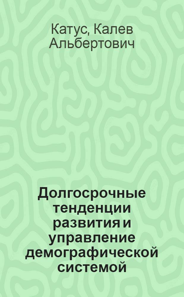 Долгосрочные тенденции развития и управление демографической системой : Автореф. дис. на соиск. учен. степ. к. э. н