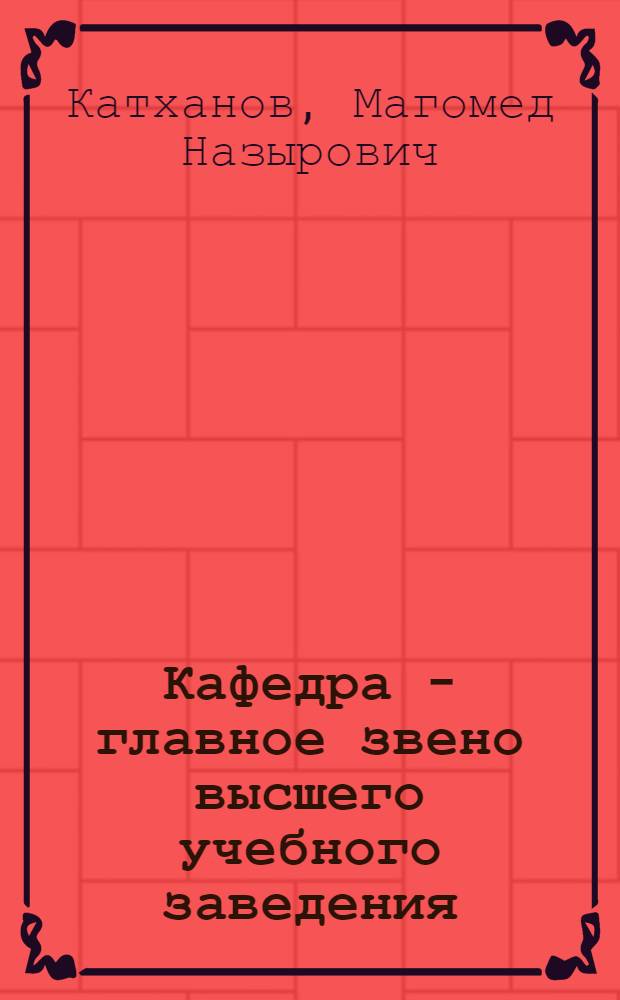 Кафедра - главное звено высшего учебного заведения