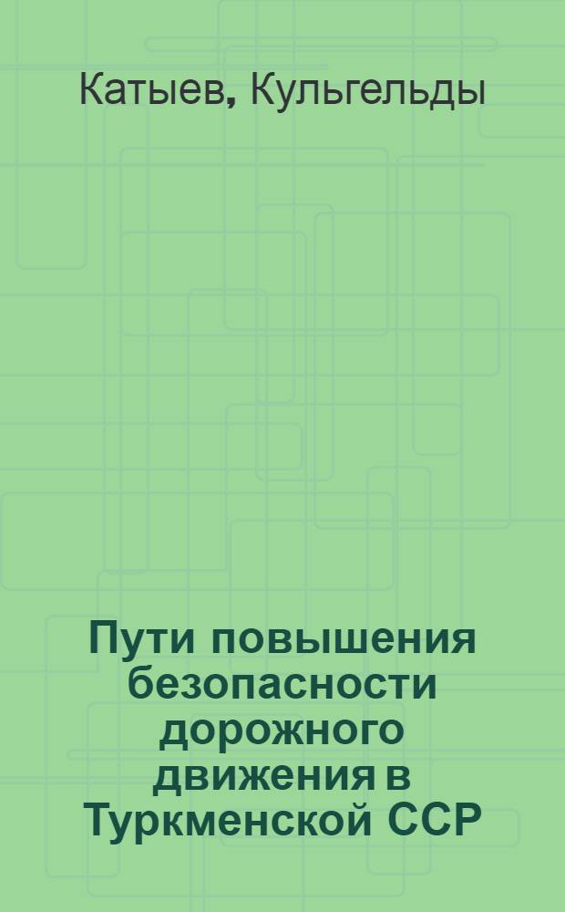 Пути повышения безопасности дорожного движения в Туркменской ССР : (Аналит. обзор)