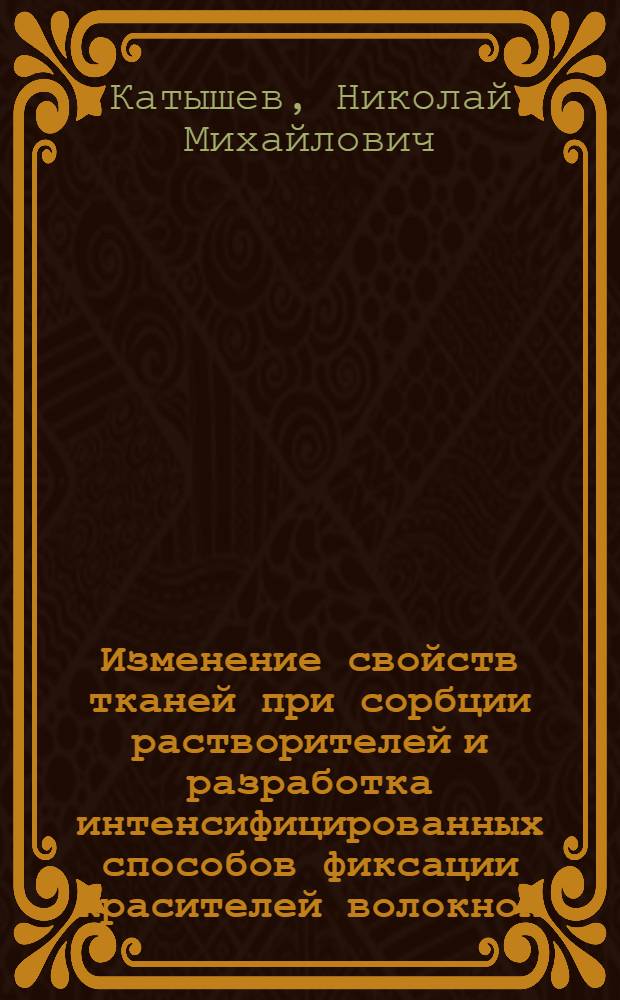Изменение свойств тканей при сорбции растворителей и разработка интенсифицированных способов фиксации красителей волокном : Автореф. дис. на соиск. учен. степ. к. т. н