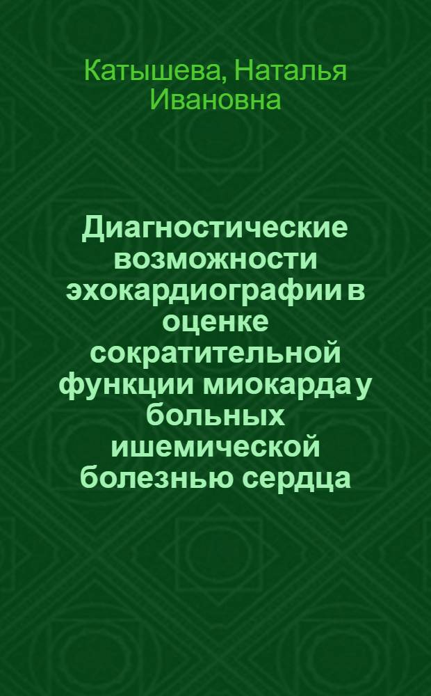 Диагностические возможности эхокардиографии в оценке сократительной функции миокарда у больных ишемической болезнью сердца : Автореф. дис. на соиск. учен. степ. канд. мед. наук : (14.00.06)